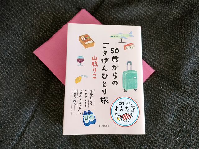 50歳からのごきげんひとり旅